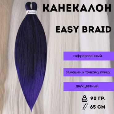 Канекалон Easy Braid черно-фиолетовый