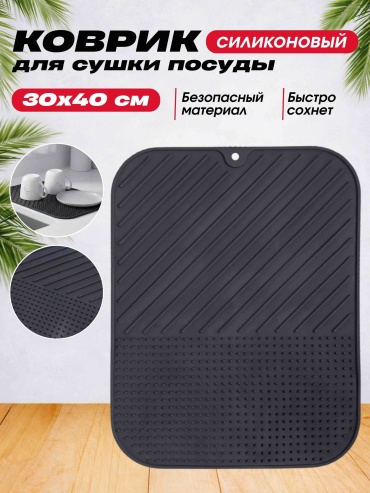 Коврик для посуды ISSMART силикон