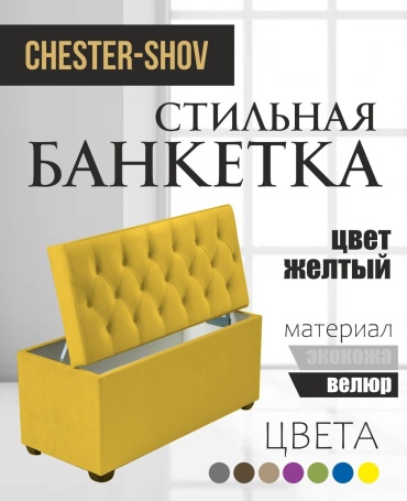 Банкетка Chester-Shov CH-SH 1, 100x38x42 см, желтый