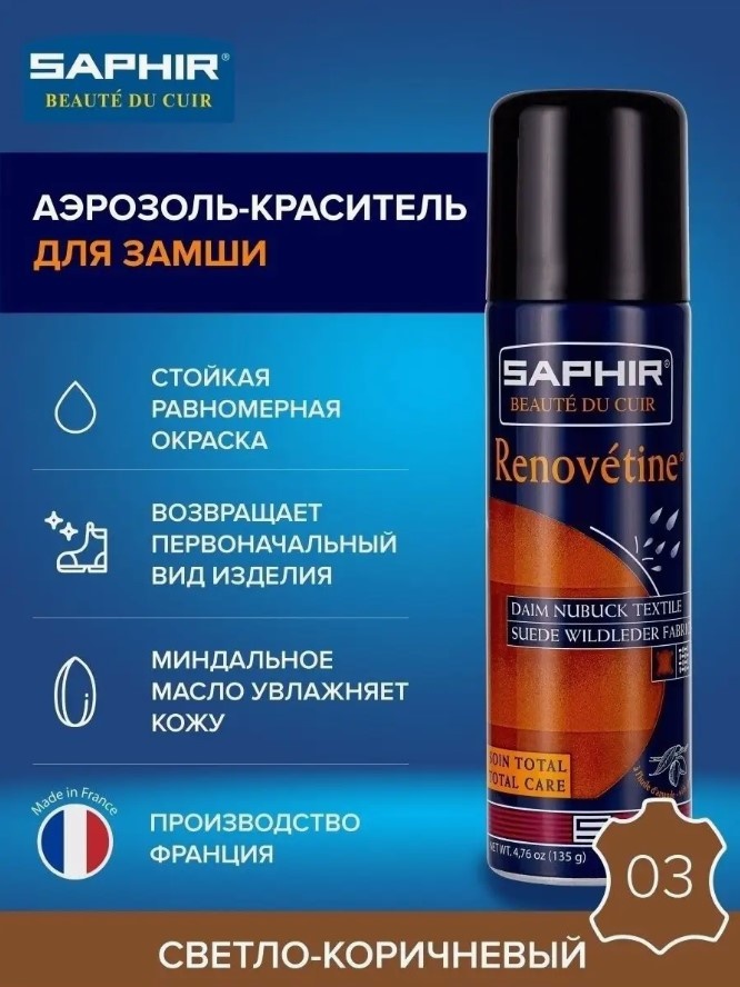 Saphir краска коричневый, sphr0204