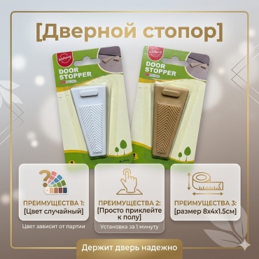 Ограничитель Дверной стопор 6309, для межкомнатных дверей
