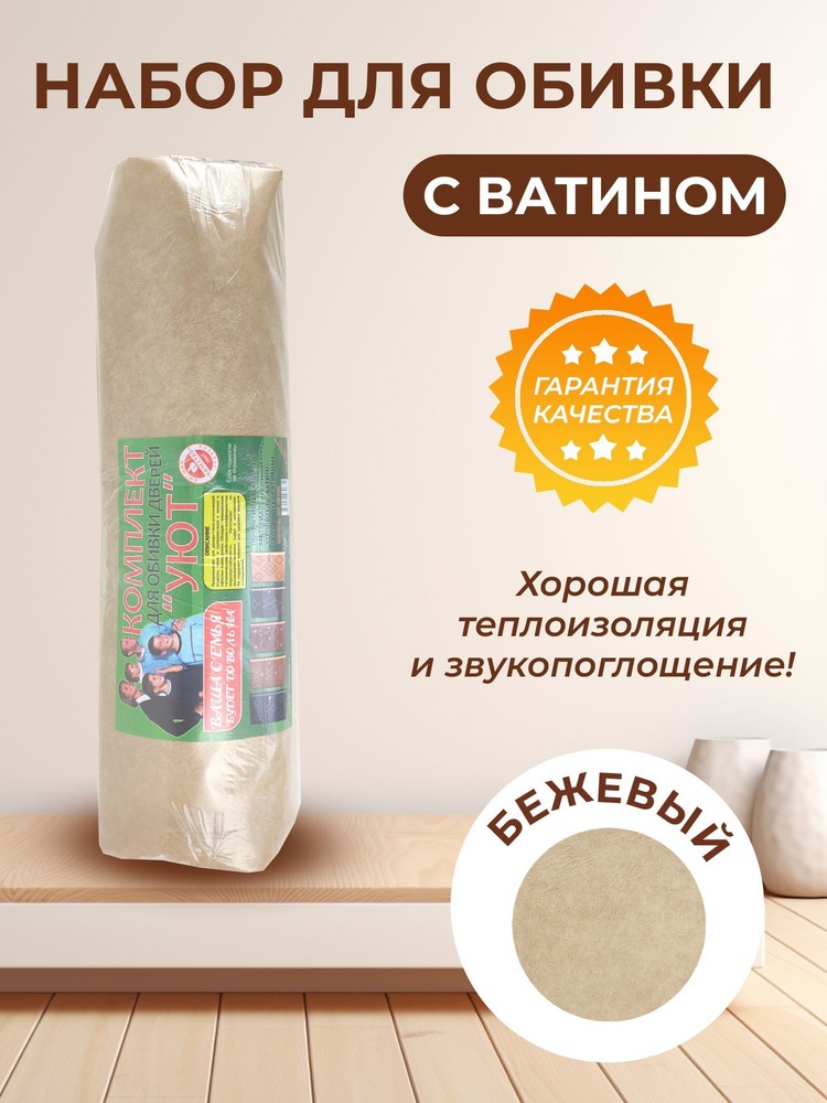 Комплект для обивки дверей 2.1м, бежевый