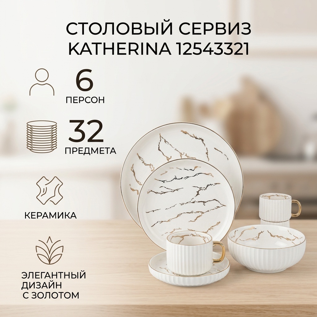 Сервиз на 6 персон Katherina 12543321, предметов: 32, столовый, керамика