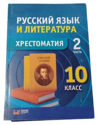 Хрестоматия Абульбекова Г: 10 сынып Русский язык и литература Хрестоматия 2 часть