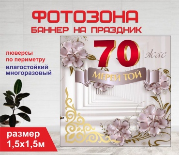 Фотозона Гарант Мерей той 70 жас / Юбилей 70 лет / сиреневый фон / 1563 1,5 х 1,5 м