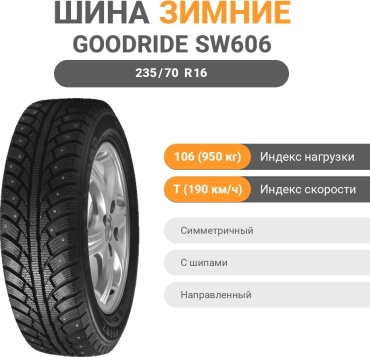 Goodride SW606 235/70 R16 106T с шипами