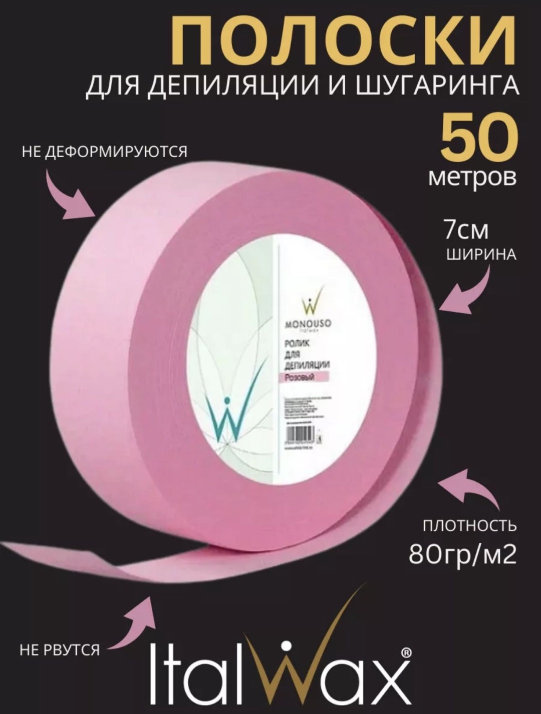 ITALWAX бандаж (лента) для депиляции полиэстер 50