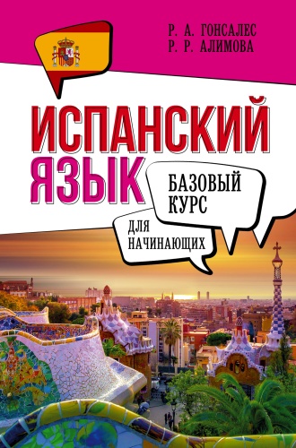 Гонсалес Р.А., Алимова Р.Р.: Испанский язык для начинающих. Базовый курс