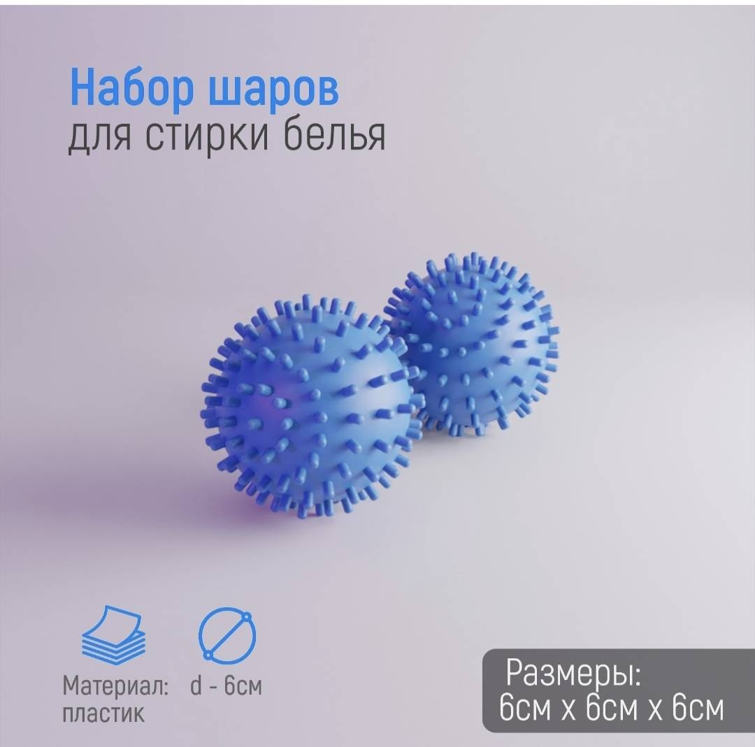 Шарики для стирки белья Доляна