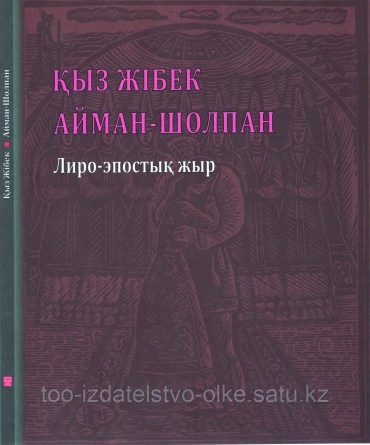 Құлкенов М.: Қыз Жібек, Айман-Шолпан