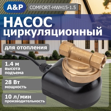 Насос погружной циркуляционный циркуляционный A&P COMFORT-HWH15-1.5 AP118H001