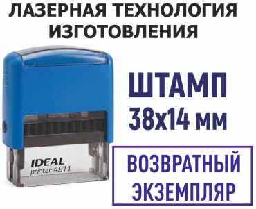 Печать прямоугольная IDEAL Возвратный экземпляр