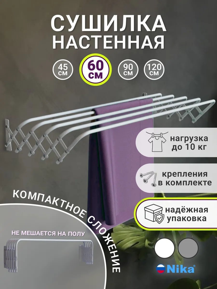 Сушилка настенная Nika 8x60x20 см, кол-во уровней: 34, сталь