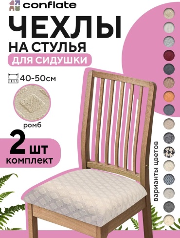 Conflate чехол для стула 2577-wb_999440 светло - бежевый, бежевый высота упаковки: 4 см ширина упаковки: 20 см