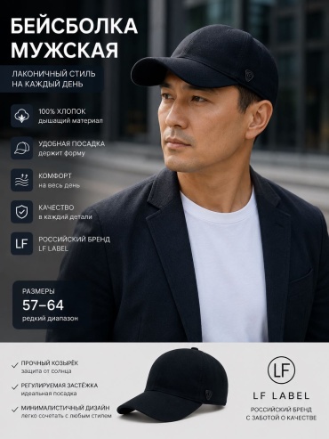 Бейсболка LF-LABEL размер 61, черный
