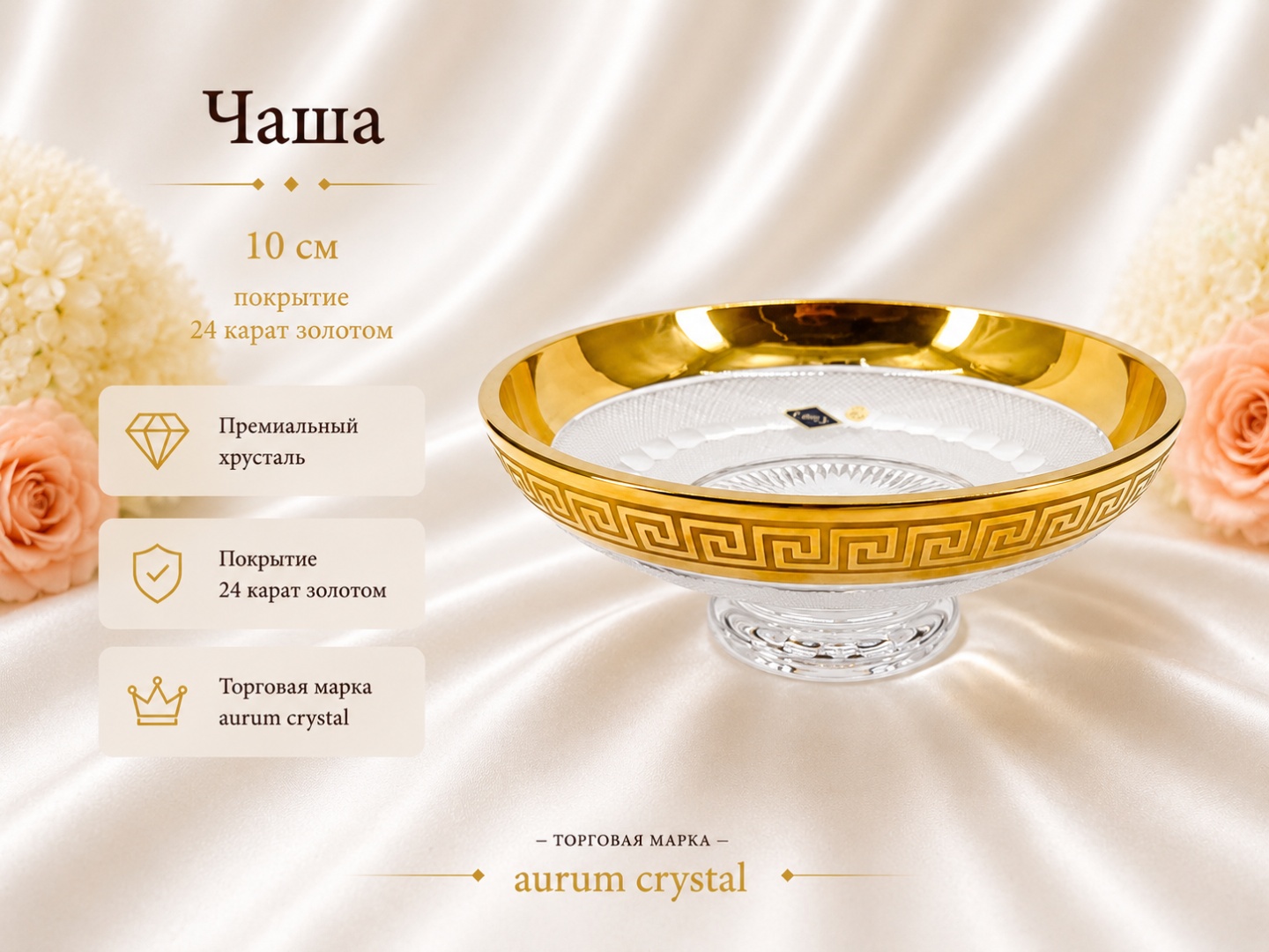 Салатник Aurum Crystal 10х25.5 см, хрусталь, 1 шт