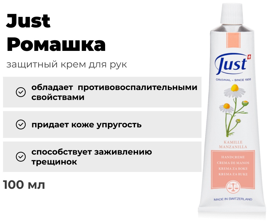 Just Ромашка крем для рук 100 мл