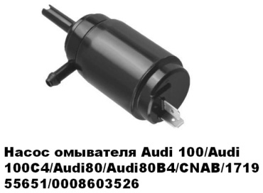 CNAB насос омывателя 171955651/0008603526