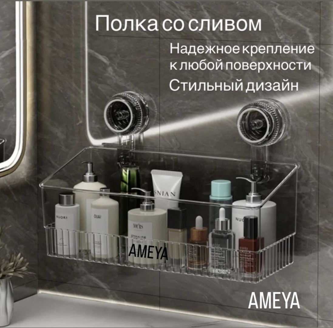 Полка AMEYA Полка для ванной, органайзер, крепление без сверления Shelf in the bathroom_01 1 шт, пластик