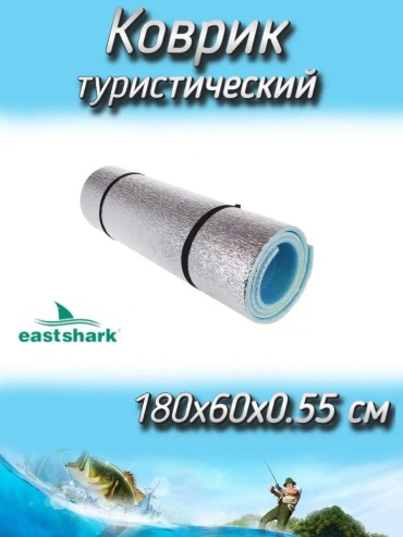 Коврик 1ESKovrik.Folga0.55sm 180x60 см