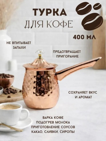 Турка медь 400 мл