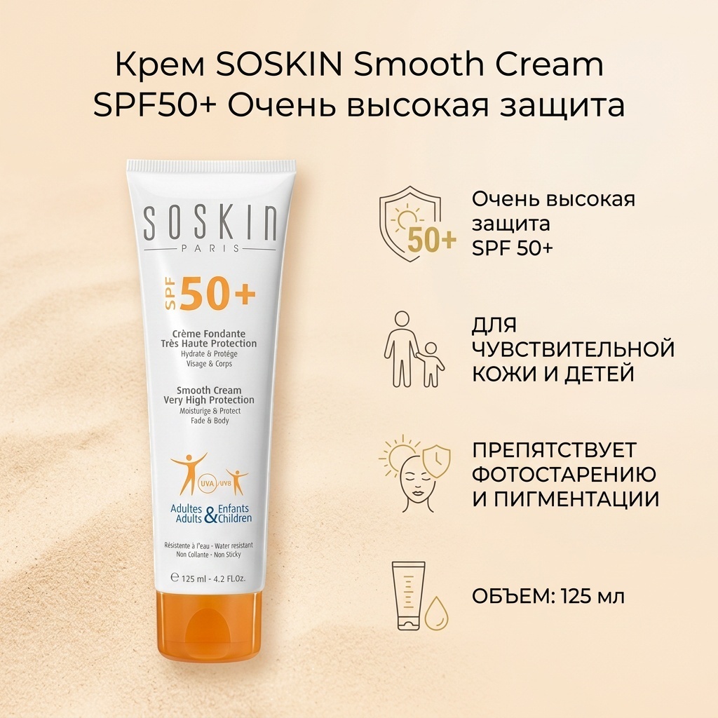 SOSKIN крем Smooth Cream Very High Protection SPF50+ для лица 125 мл