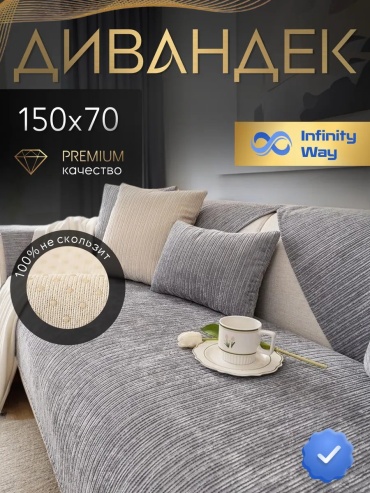 InfinityWay чехол для дивана дивандек серый 150х70 серый, светло - серый глубина сиденья чехла: 70 см ширина сиденья чехла: 150 см высота упаковки: 5 см ширина упаковки: 25 см