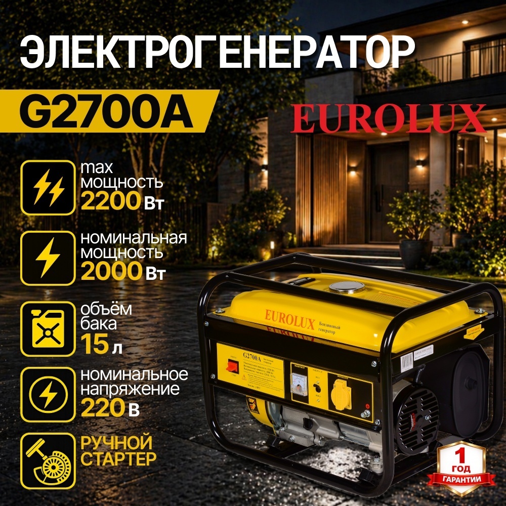 Электрогенератор 2 кВт 220В G2700A Eurolux бензиновый 4-х тактный двигатель, макс. мощность 2.2 кВт, ручной стартер, однофазный, бак 15л, емкость системы смазки 0.6л 64/1/36