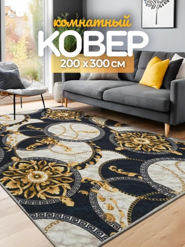 Декоративный коврик LUCCI 200x300 см, безворсовый, Россия