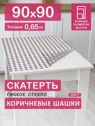 Гибкое стекло CrystalDesk Коричневые шашки Коричневые шашки 90x90 см, ПВХ, 1 шт