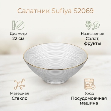 Салатник Sufiya 22х22 см, стекло, 1 шт