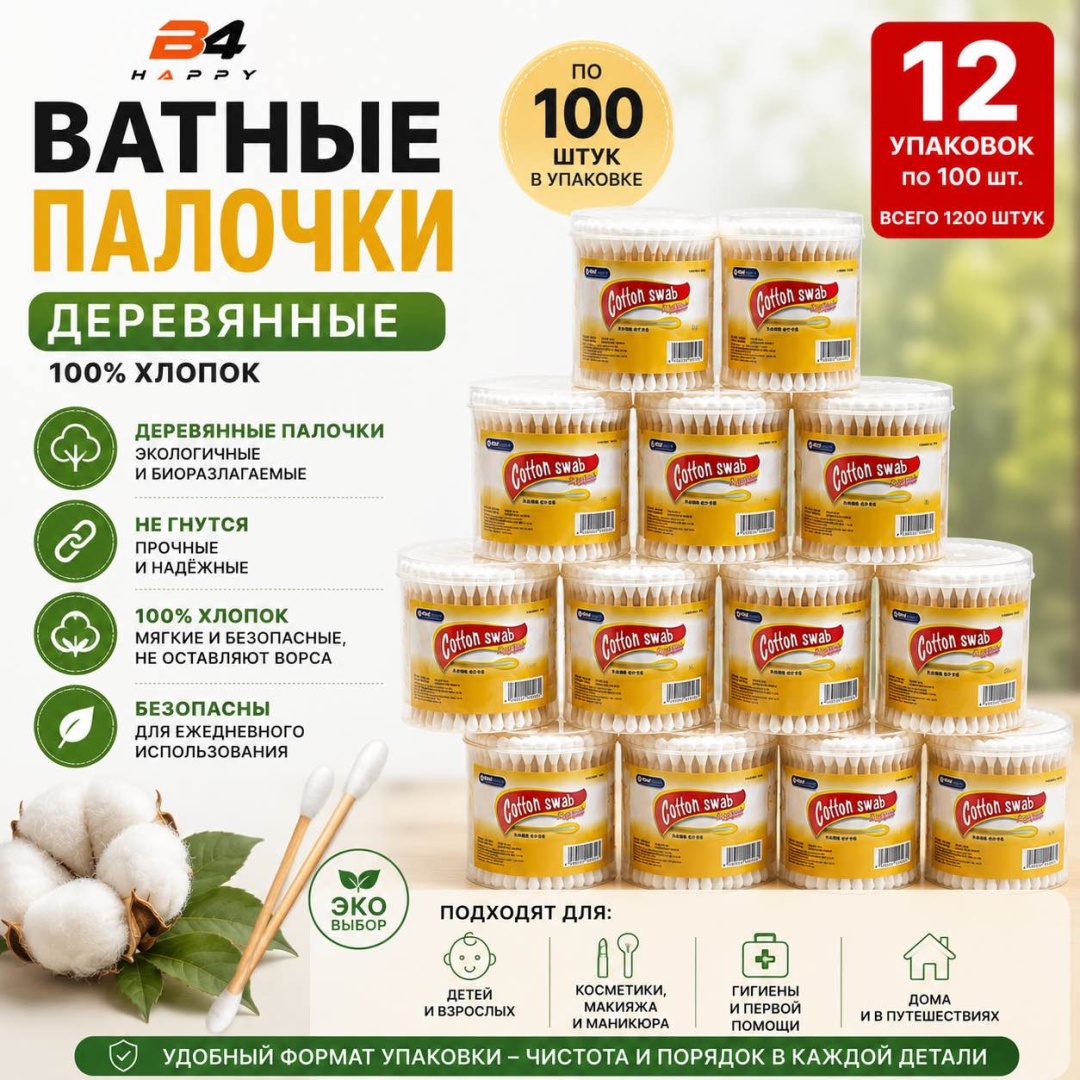 Ватные палочки B4 HAPPY 1200 шт