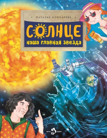 Ключарева Н.Л.: Солнце. Наша главная звезда. Вып. 230. 3-е изд