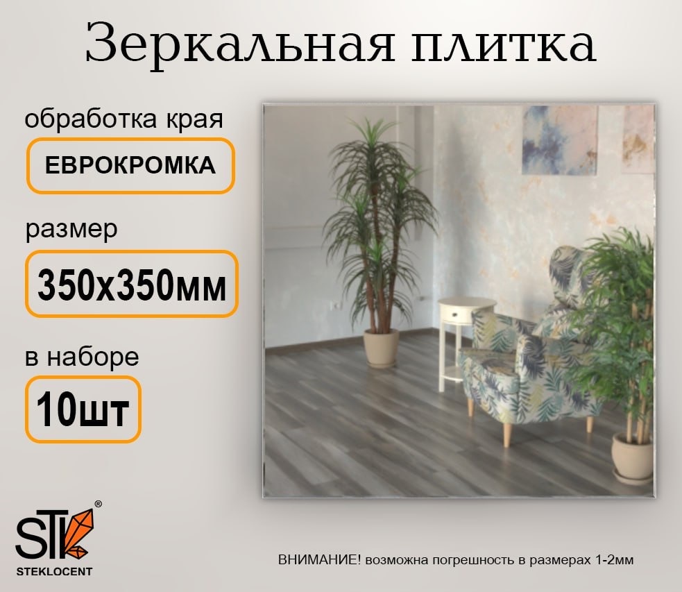 Зеркальная плитка настенное STEKLOCENT 35x35 см