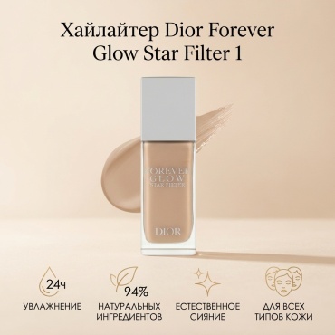 Dior Forever Glow Star Filter хайлайтер 1