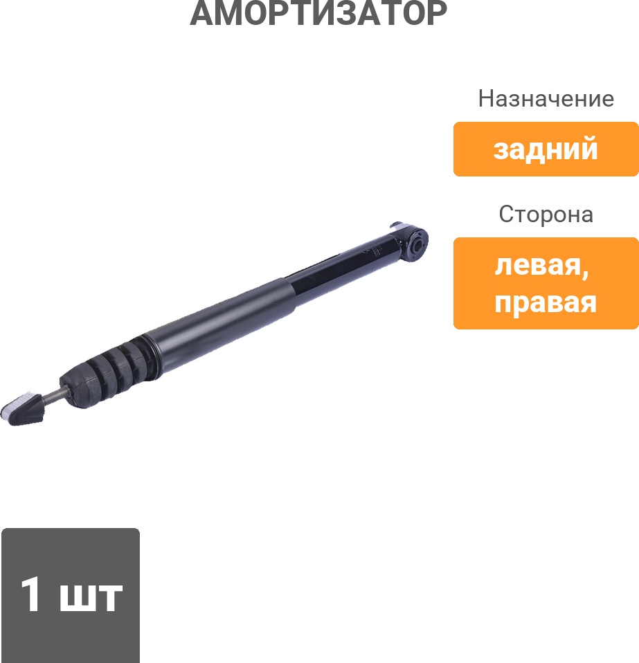 Амортизатор Winkod задний W343418SA 1 шт