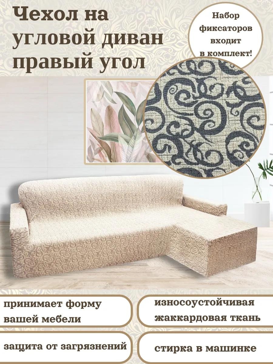 Дивандек для дивана 669/400.007 кремовый чехол на угловой диван - 1 шт.; комплект фиксаторов