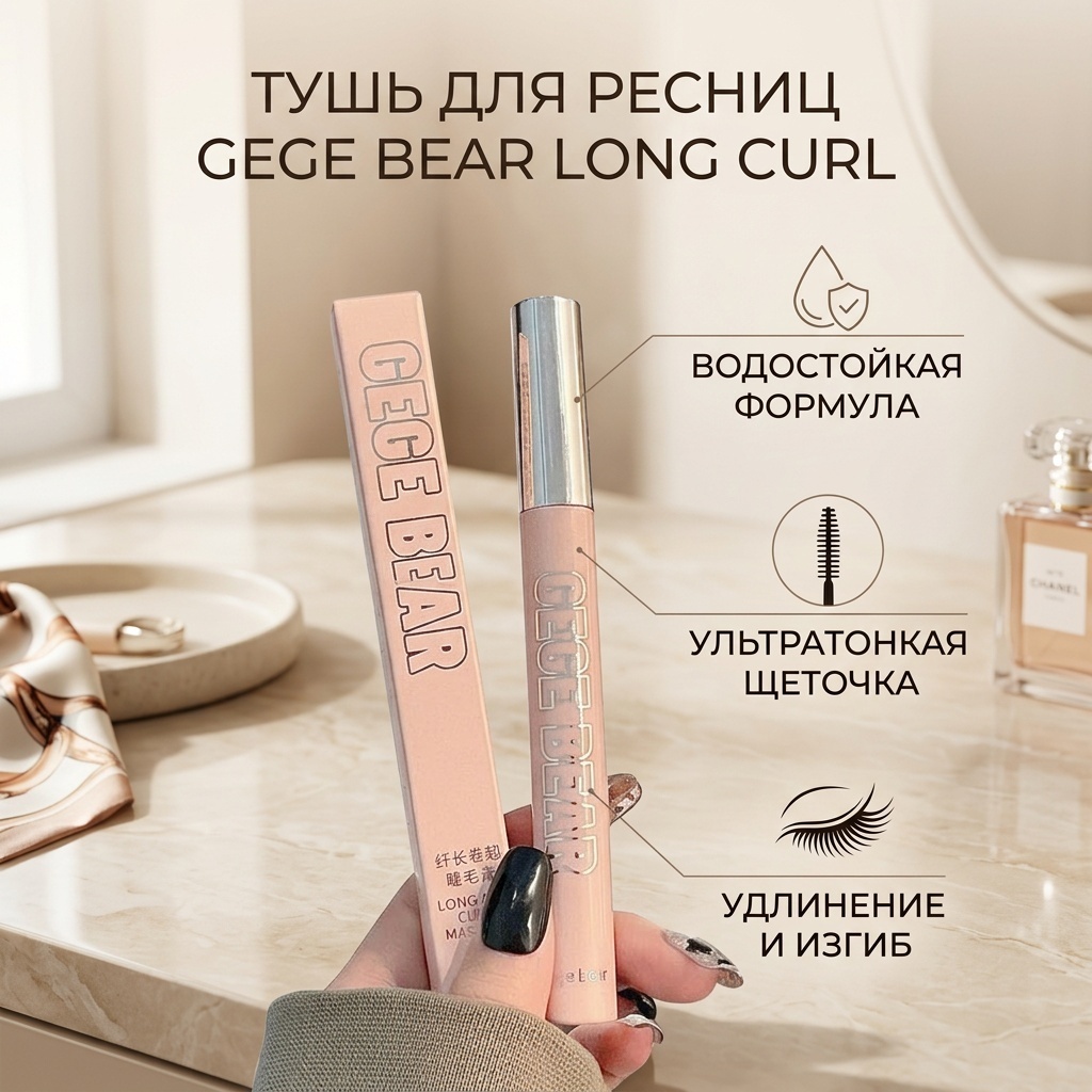 Тушь для ресниц Gege Bear Long Curl удлиняющая, подкручивающая коричневый