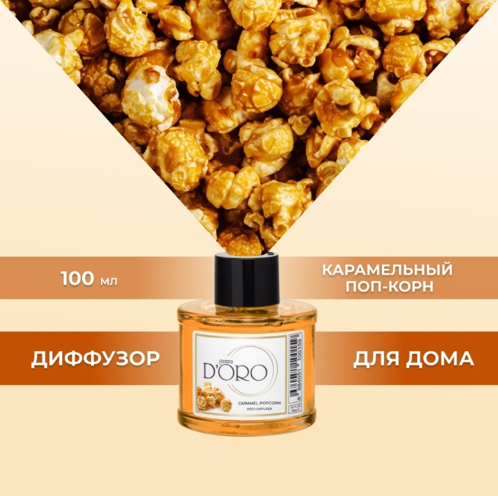 Диффузор с палочками Gamma D'ORO карамель, попкорн 100 мл