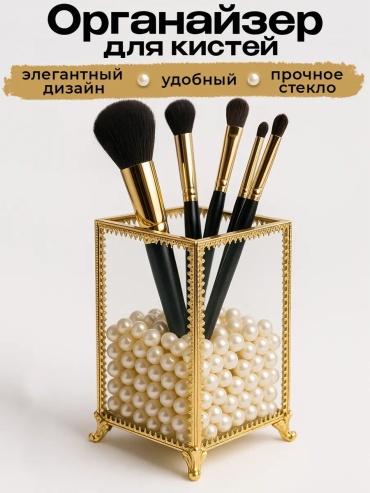 Органайзер стекло