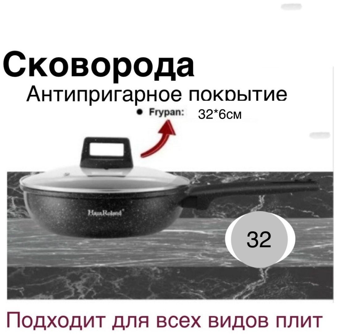 Сковорода Haus Roland Хр32/6/5.5 32 см с антипригарным покрытием, алюминий