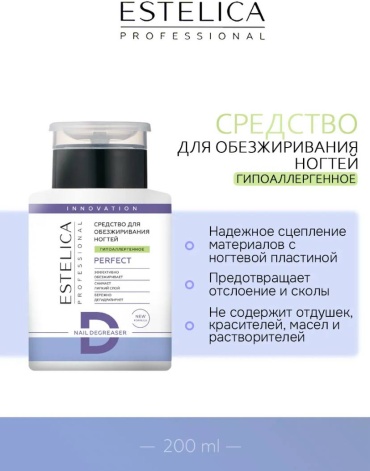 ESTELICA PERFECT гипоаллергенный обезжириватель, средство для снятия липкого слоя 200 мл