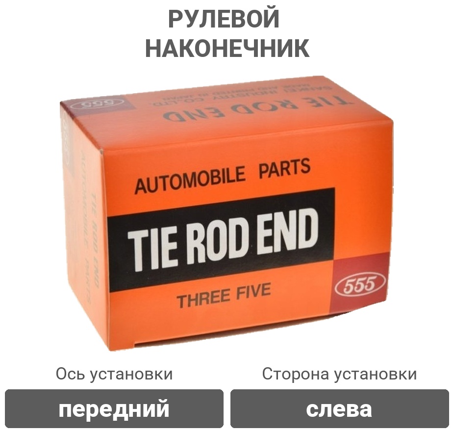555 рулевой наконечник SE-T391L