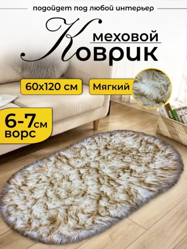 Декоративный коврик RUSKOVER 60x120 см, безворсовый, Китай