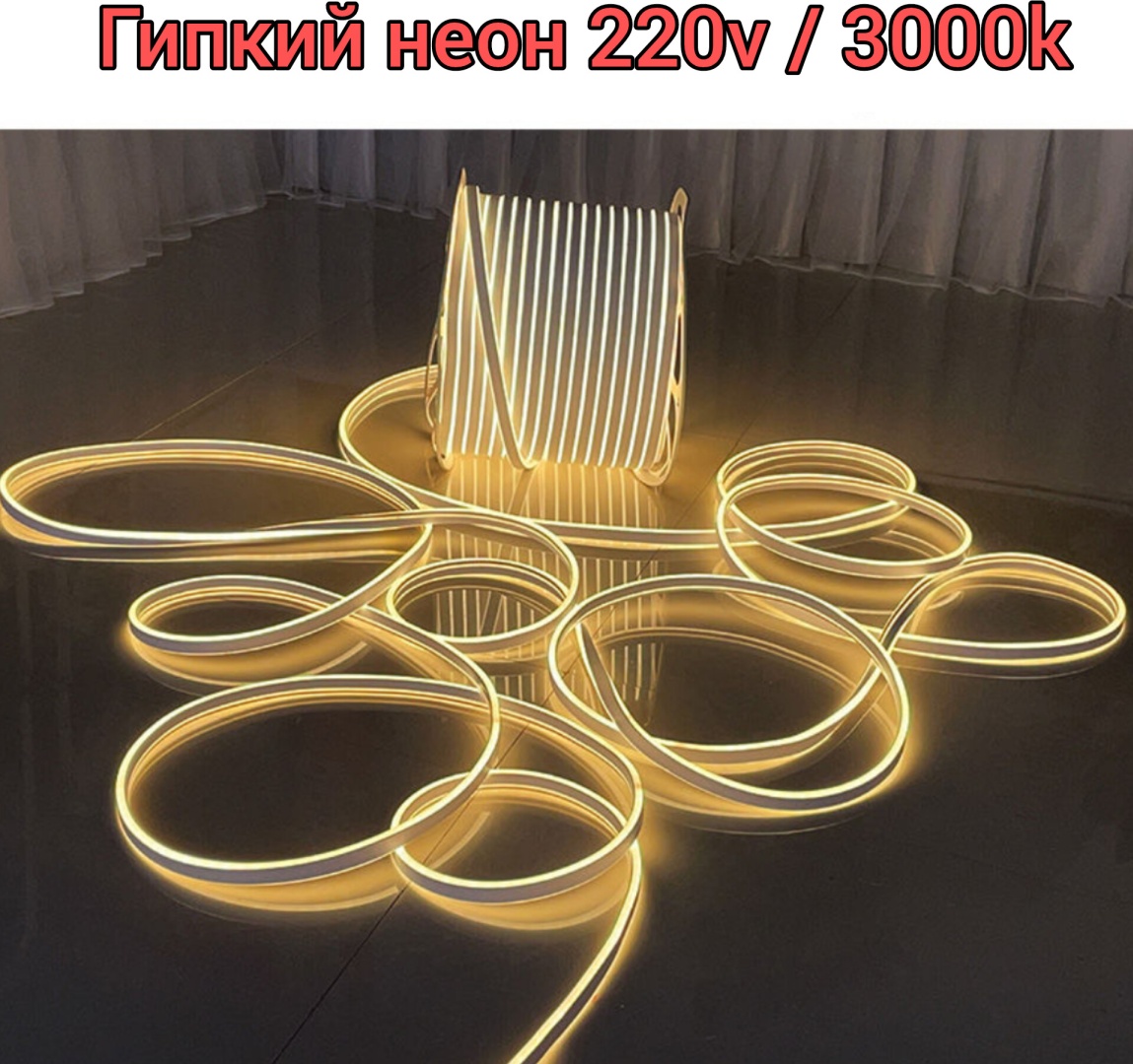 Гибкий неон теплый белый 100 м