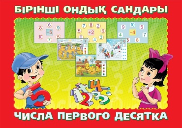 Обучающие карточки 8&8 Числа первого десятка, A3, картон
