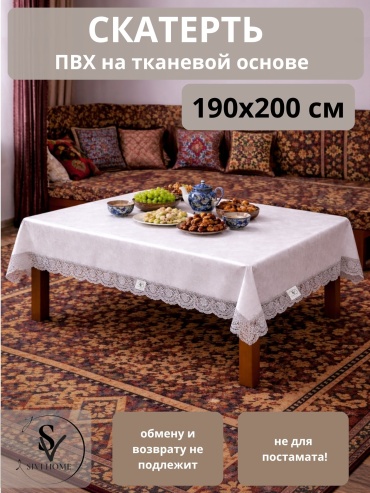 Скатерть SIVI HOME KRU56 200x190 см, ПВХ, 1 шт
