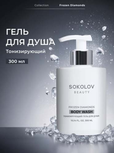 Sokolov Beauty Frozen Diamonds гель 300 мл