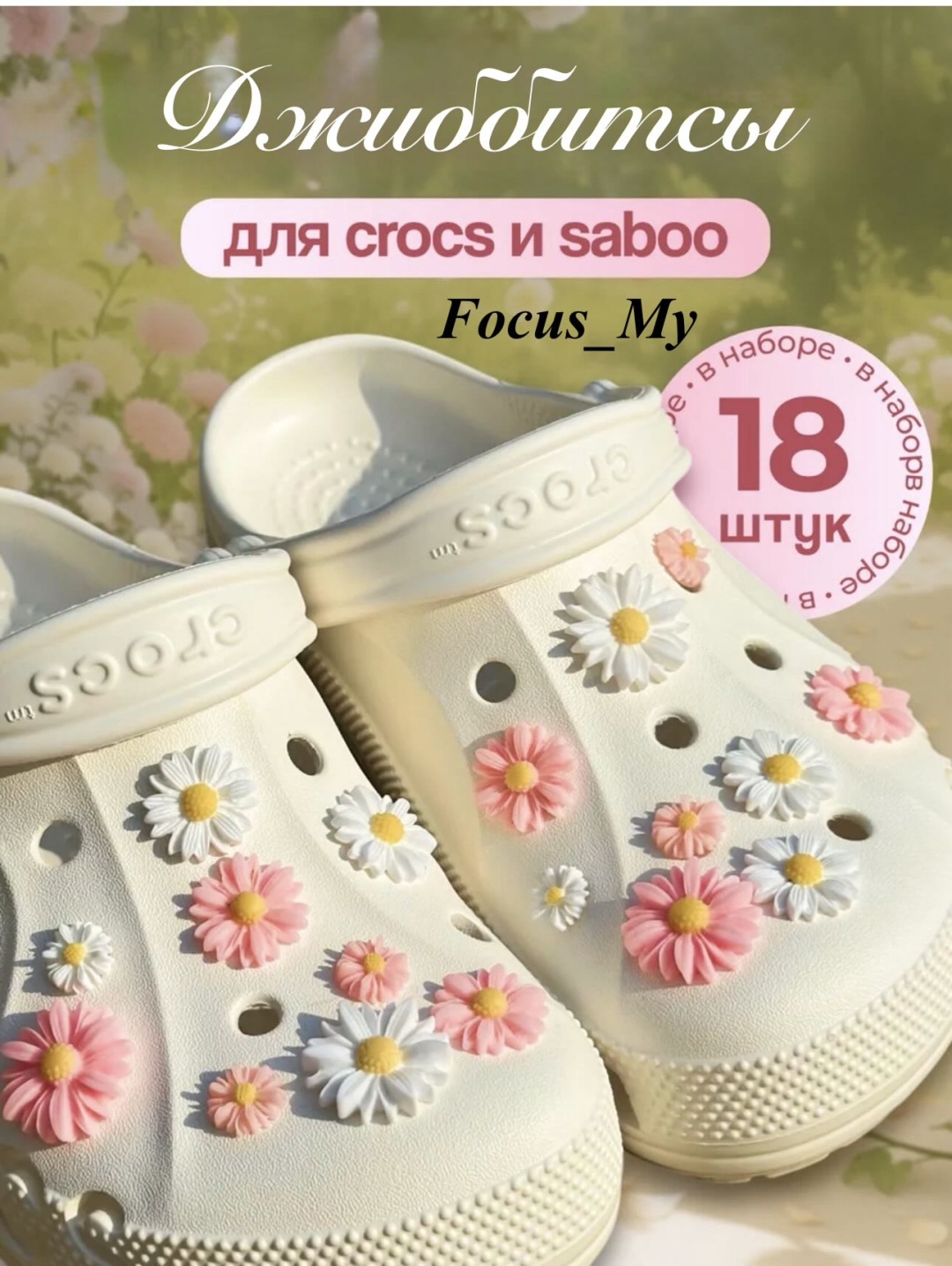 Focus_My джиббитсы Ромашки 18 шт