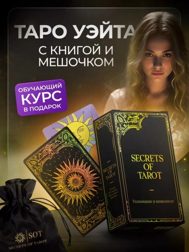 Secrets of Tarot 183105308 78 карт